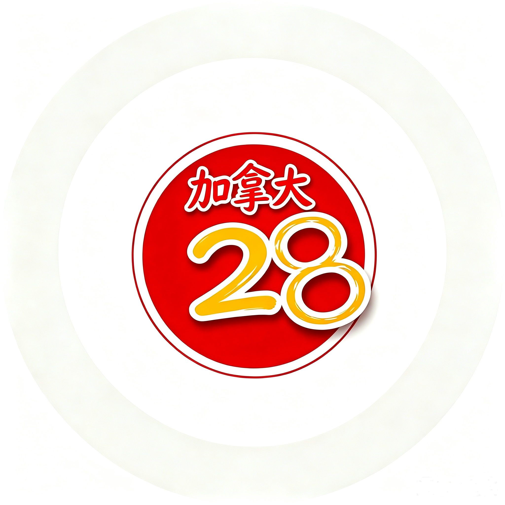 加拿大28